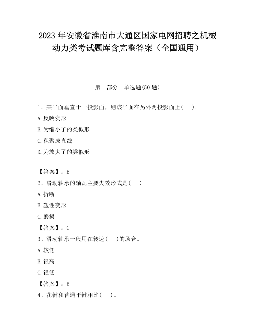 2023年安徽省淮南市大通区国家电网招聘之机械动力类考试题库含完整答案（全国通用）