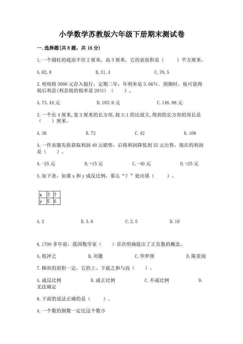 小学数学苏教版六年级下册期末测试卷【名师系列】