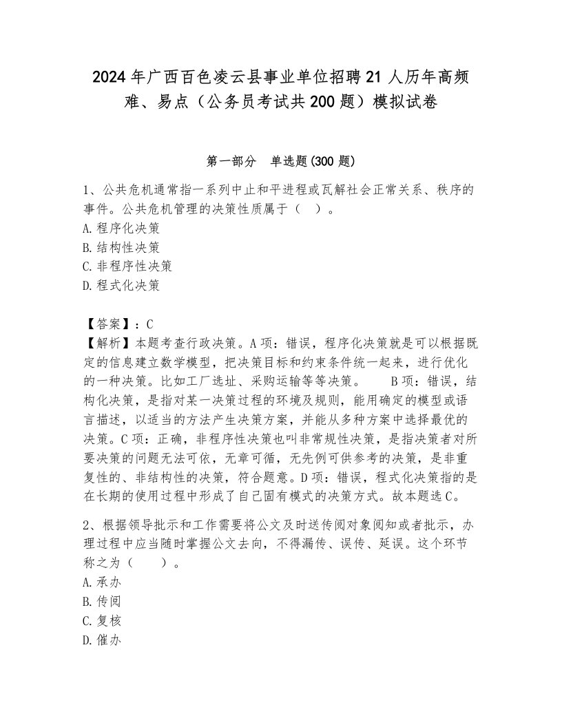 2024年广西百色凌云县事业单位招聘21人历年高频难、易点（公务员考试共200题）模拟试卷及答案（夺冠系列）