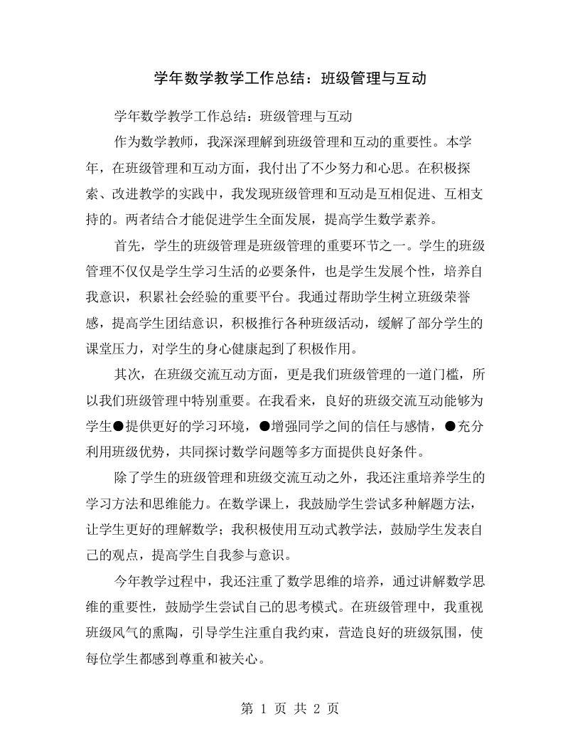 学年数学教学工作总结：班级管理与互动