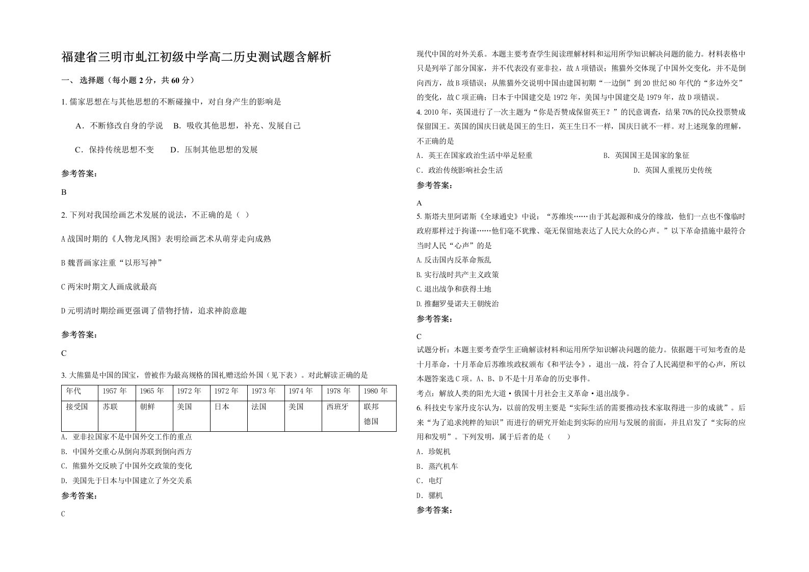 福建省三明市虬江初级中学高二历史测试题含解析