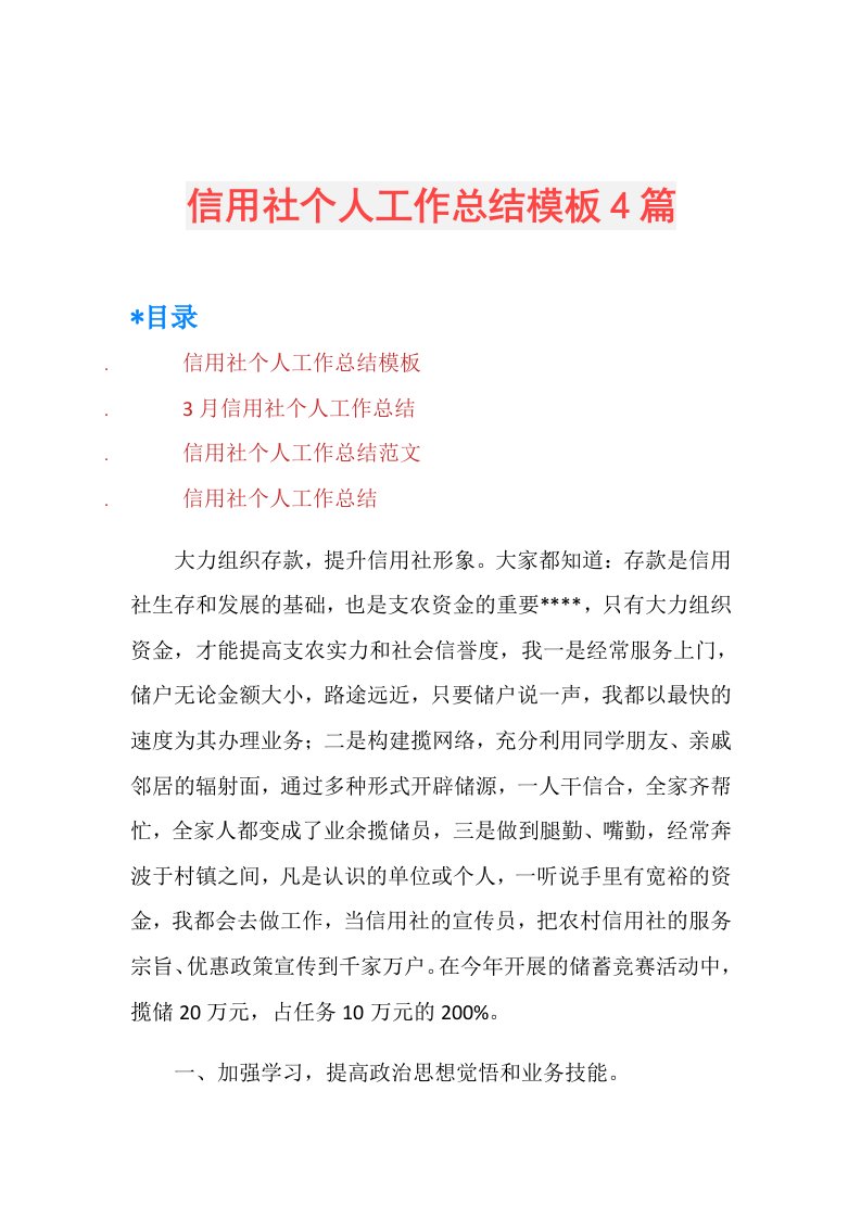 信用社个人工作总结模板4篇