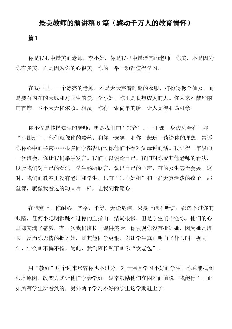 最美教师的演讲稿6篇（感动千万人的教育情怀）