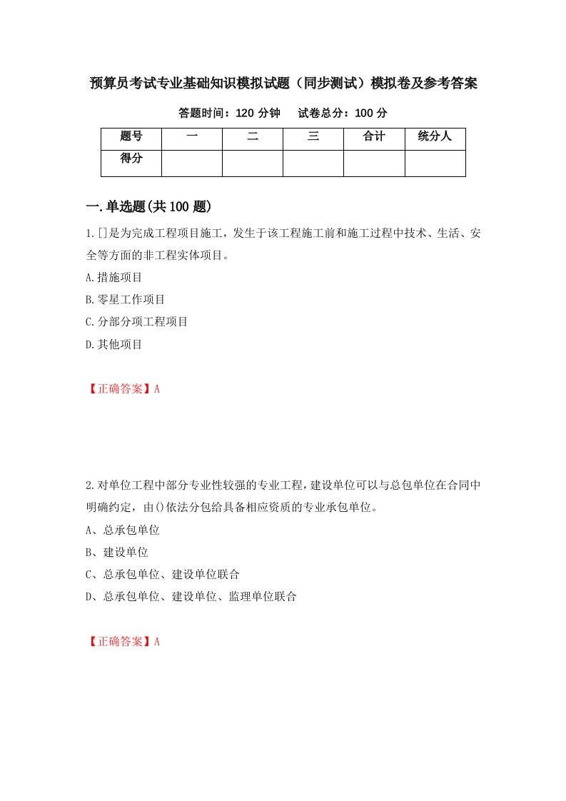 预算员考试专业基础知识模拟试题同步测试模拟卷及参考答案65