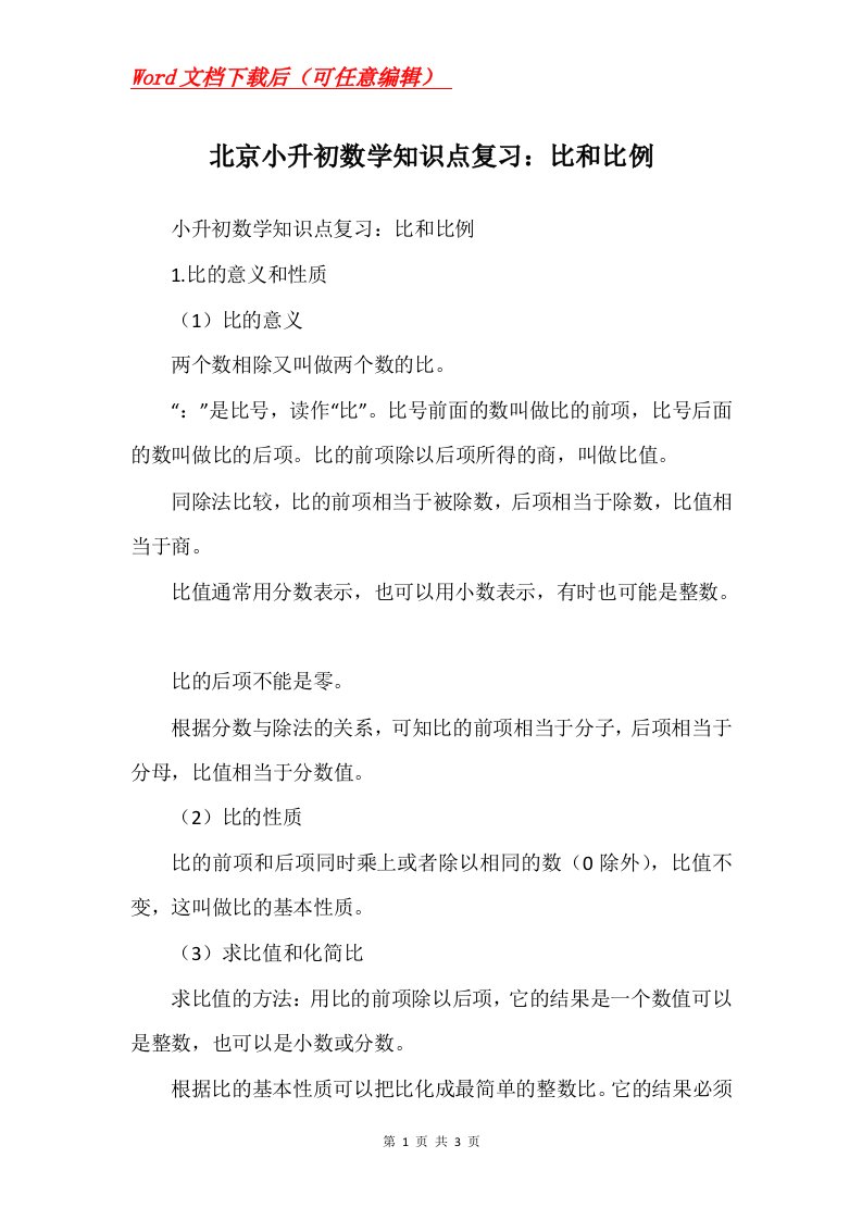 北京小升初数学知识点复习比和比例