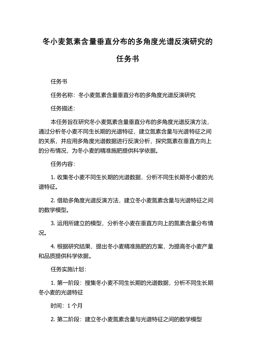 冬小麦氮素含量垂直分布的多角度光谱反演研究的任务书