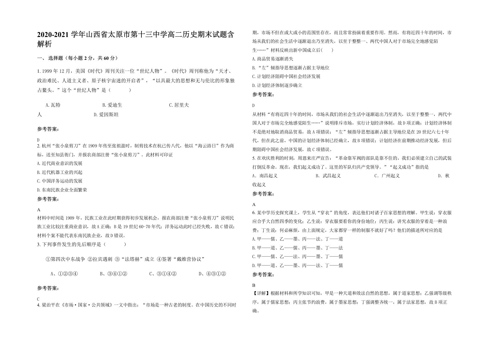 2020-2021学年山西省太原市第十三中学高二历史期末试题含解析