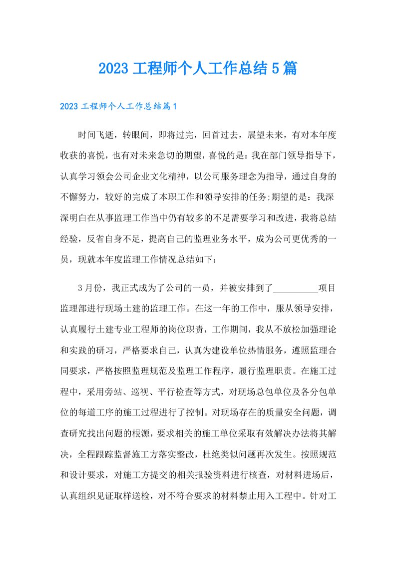 工程师个人工作总结5篇