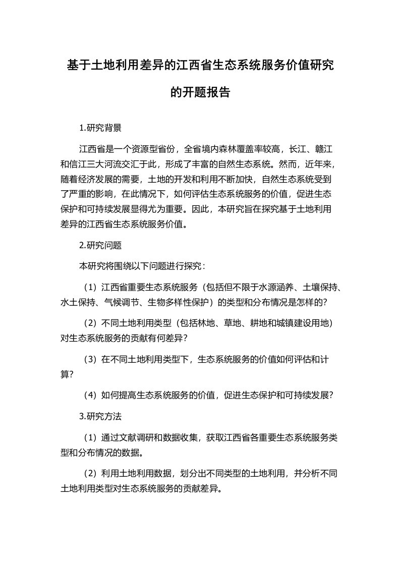 基于土地利用差异的江西省生态系统服务价值研究的开题报告