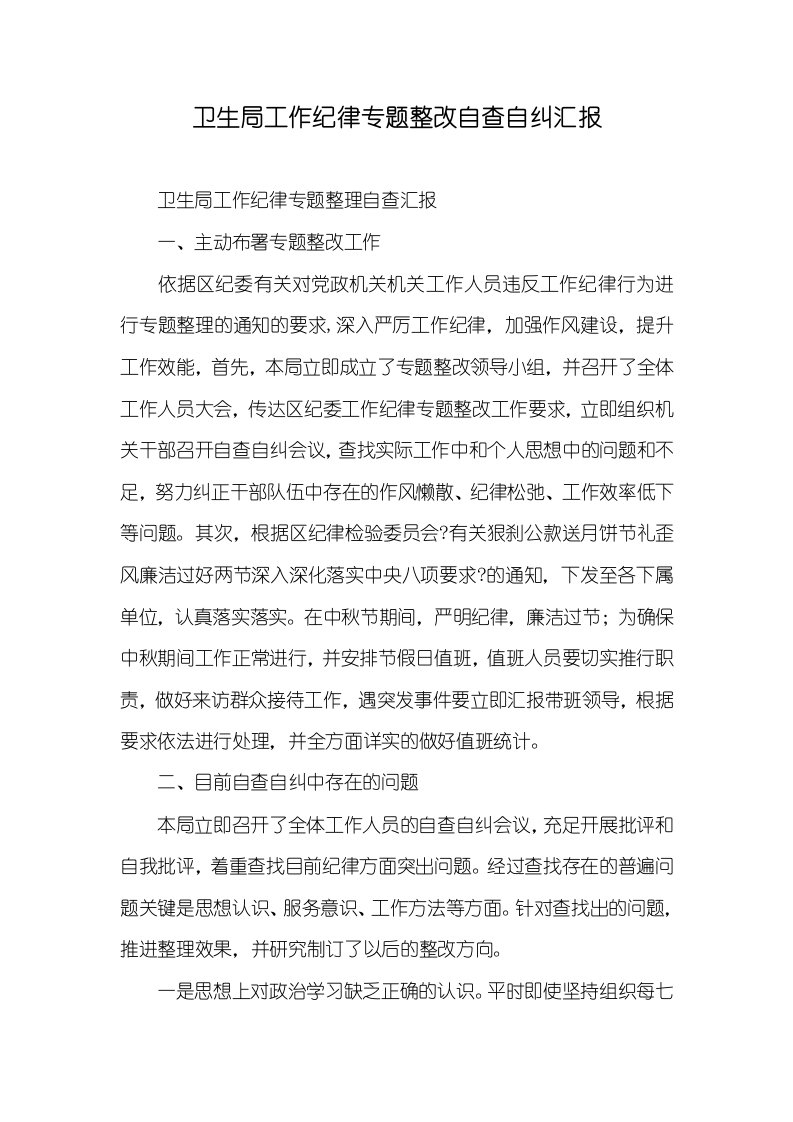 卫生局工作纪律专题整改自查自纠汇报