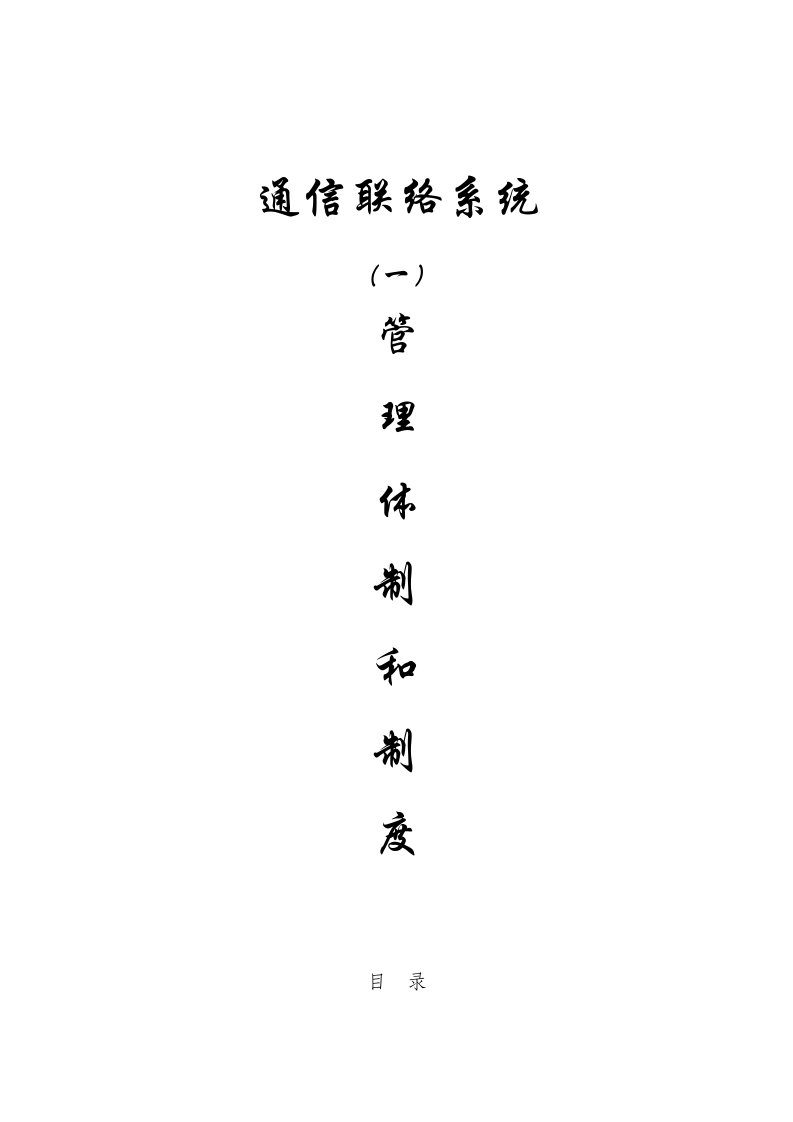 煤矿通信联络系统制度