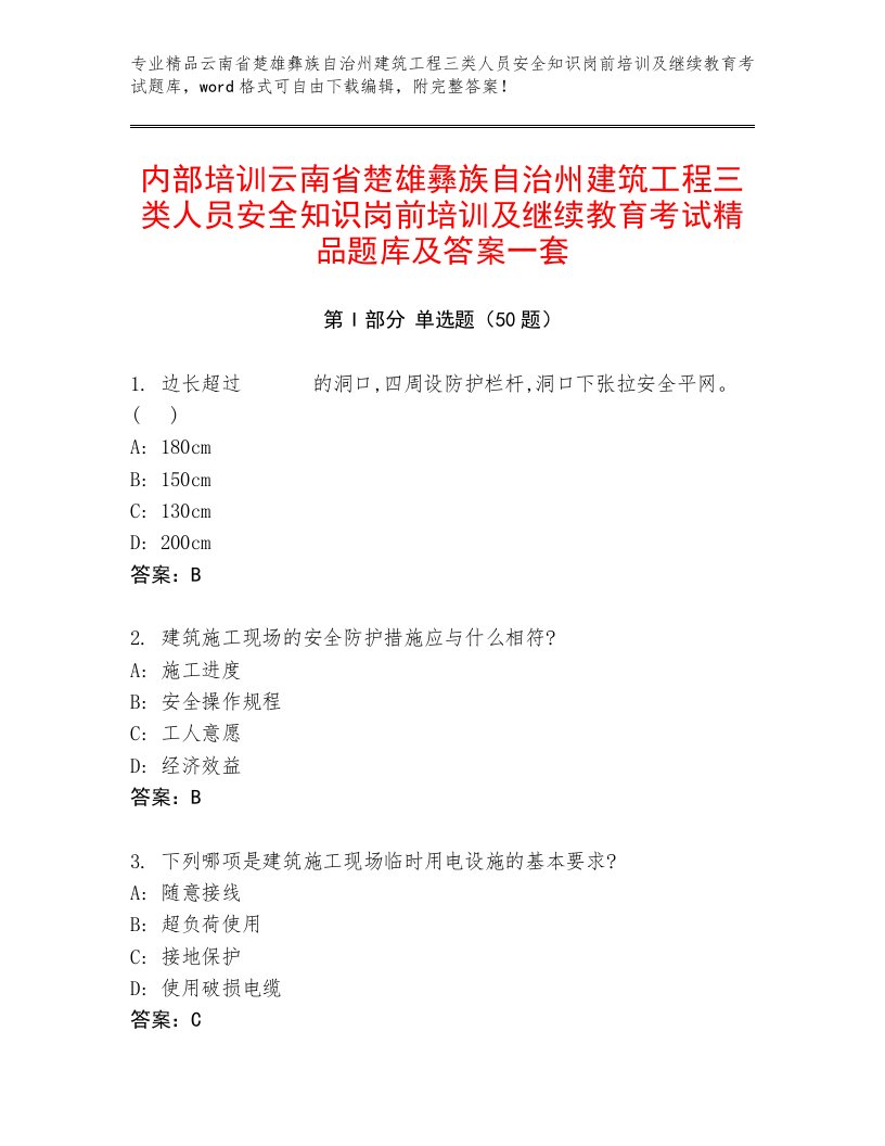 内部培训云南省楚雄彝族自治州建筑工程三类人员安全知识岗前培训及继续教育考试精品题库及答案一套