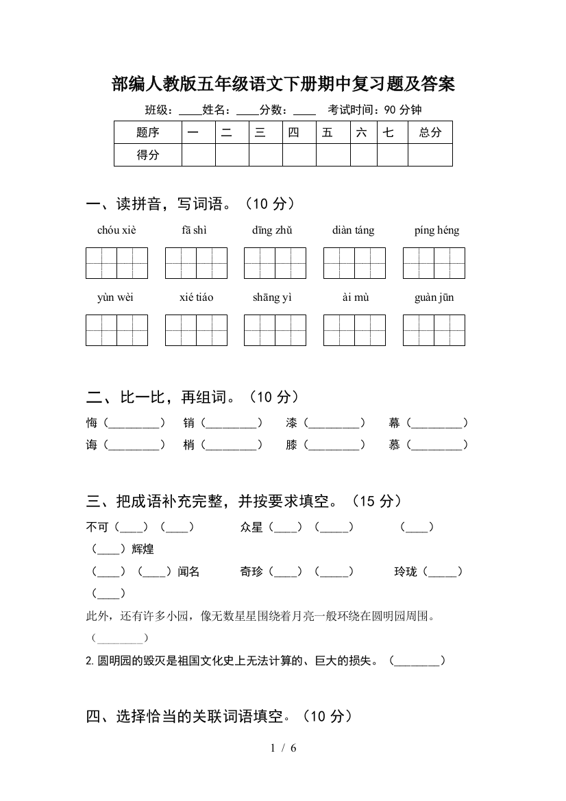 部编人教版五年级语文下册期中复习题及答案