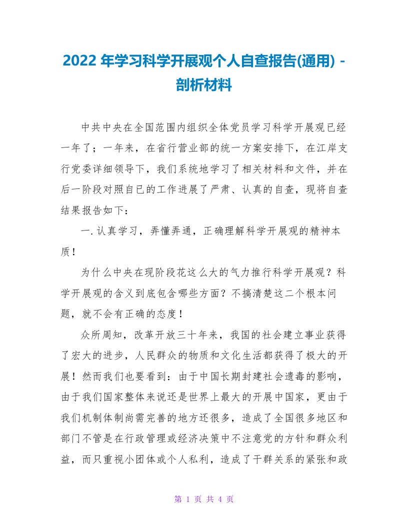 2022年学习科学发展观个人自查报告(通用)剖析材料