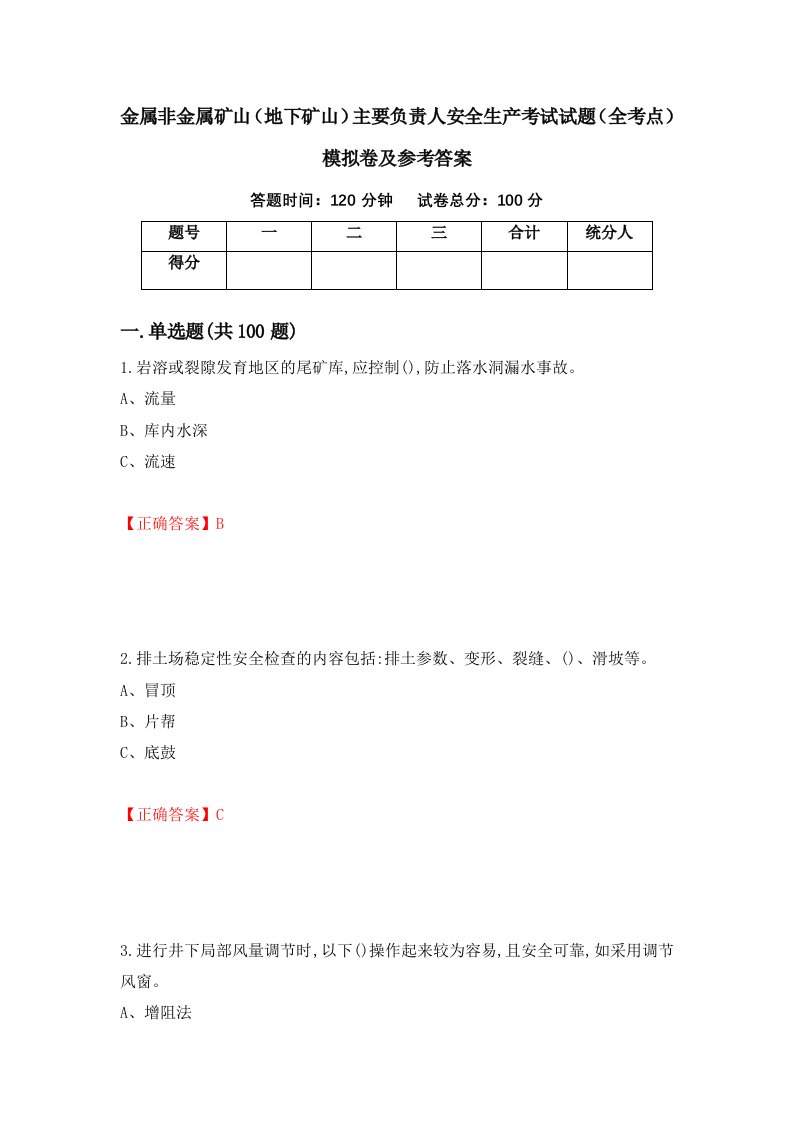 金属非金属矿山地下矿山主要负责人安全生产考试试题全考点模拟卷及参考答案第37期