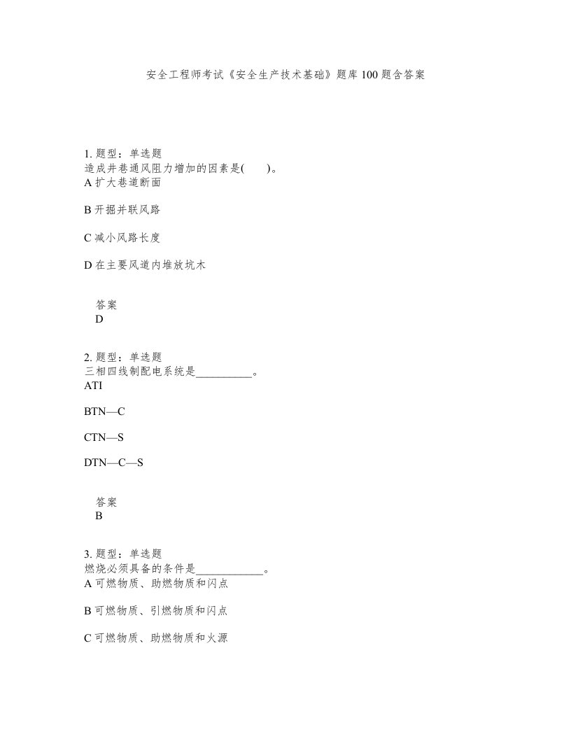 安全工程师考试安全生产技术基础题库100题含答案测考289版