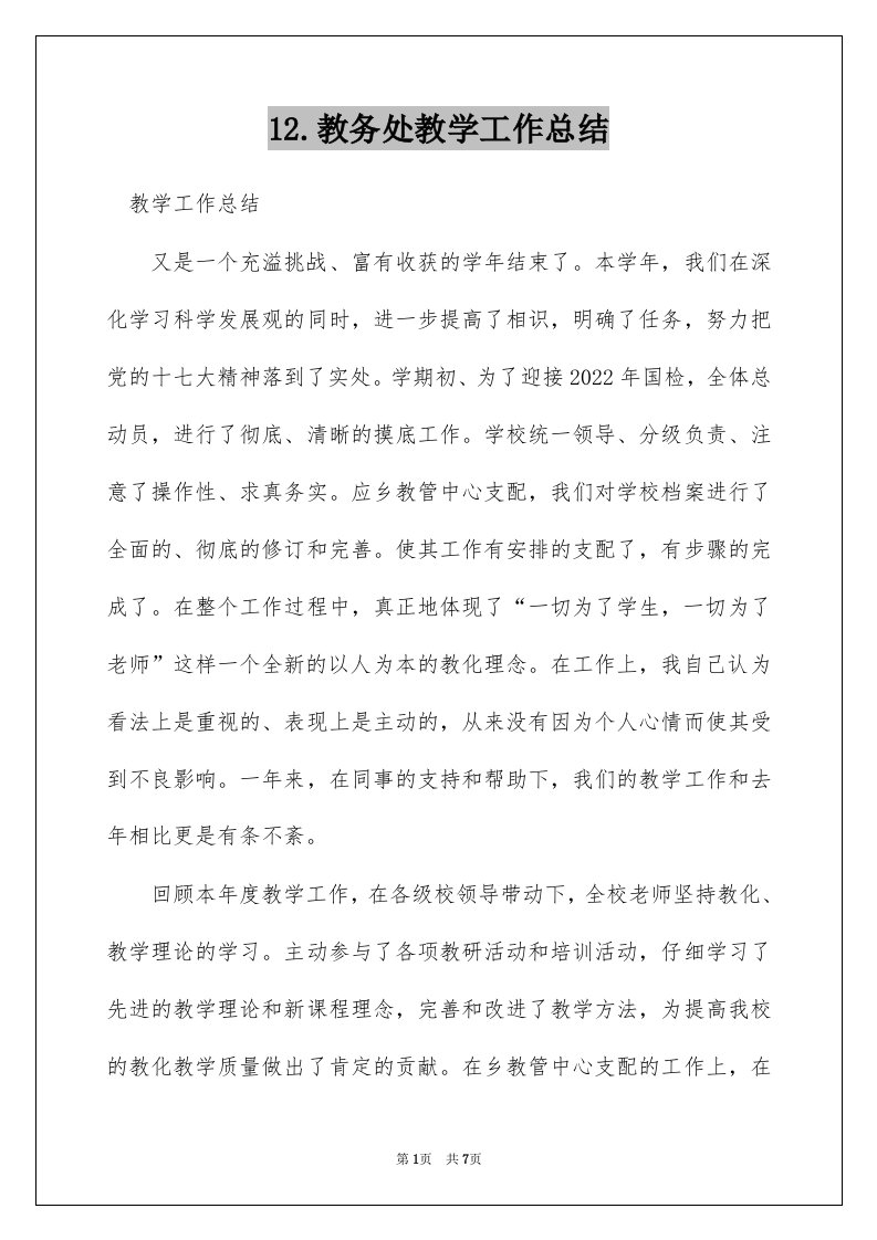 12.教务处教学工作总结