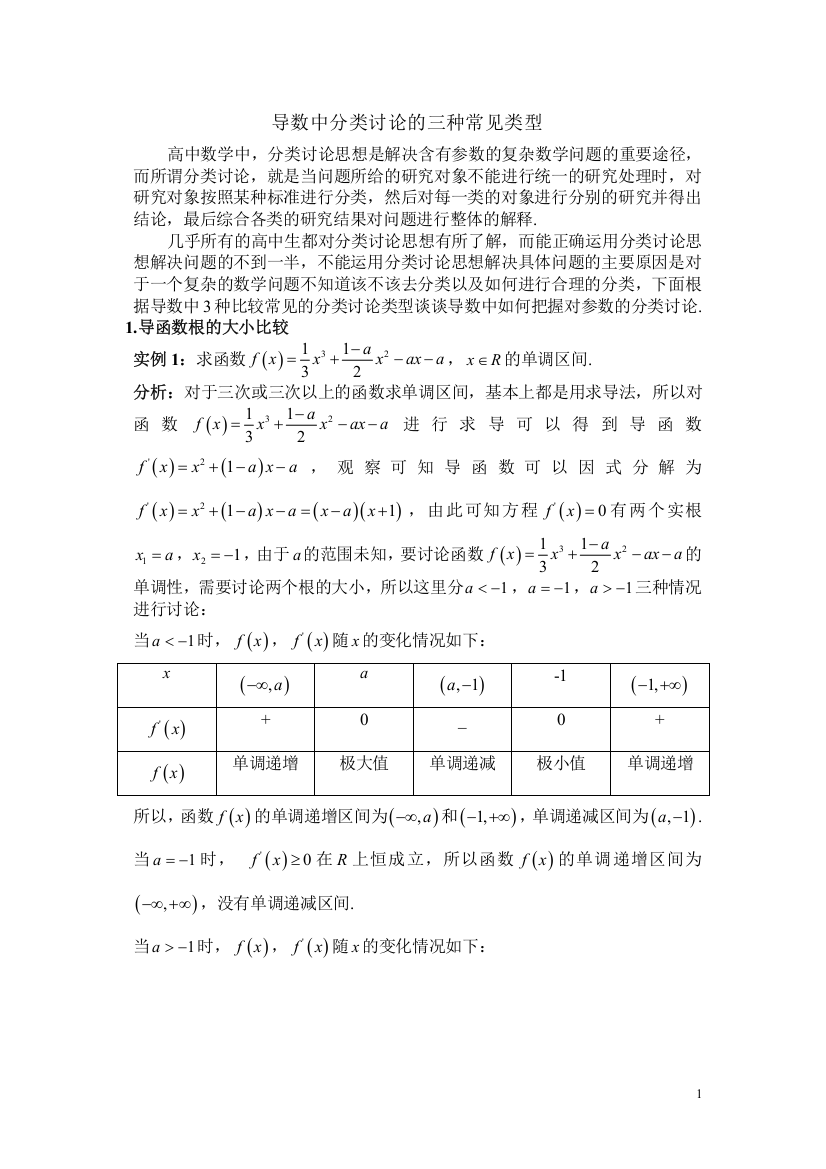 5导数中分类讨论的三种常见类型（南春中学陈冬燕）