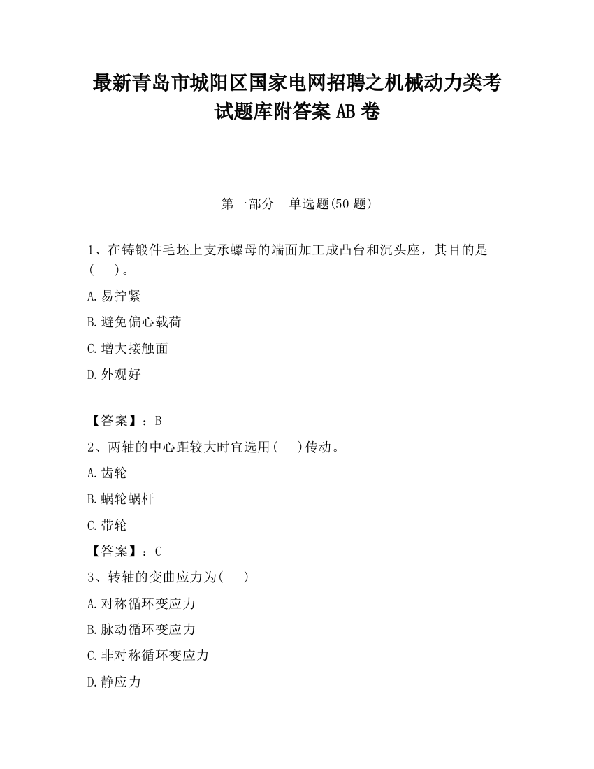 最新青岛市城阳区国家电网招聘之机械动力类考试题库附答案AB卷