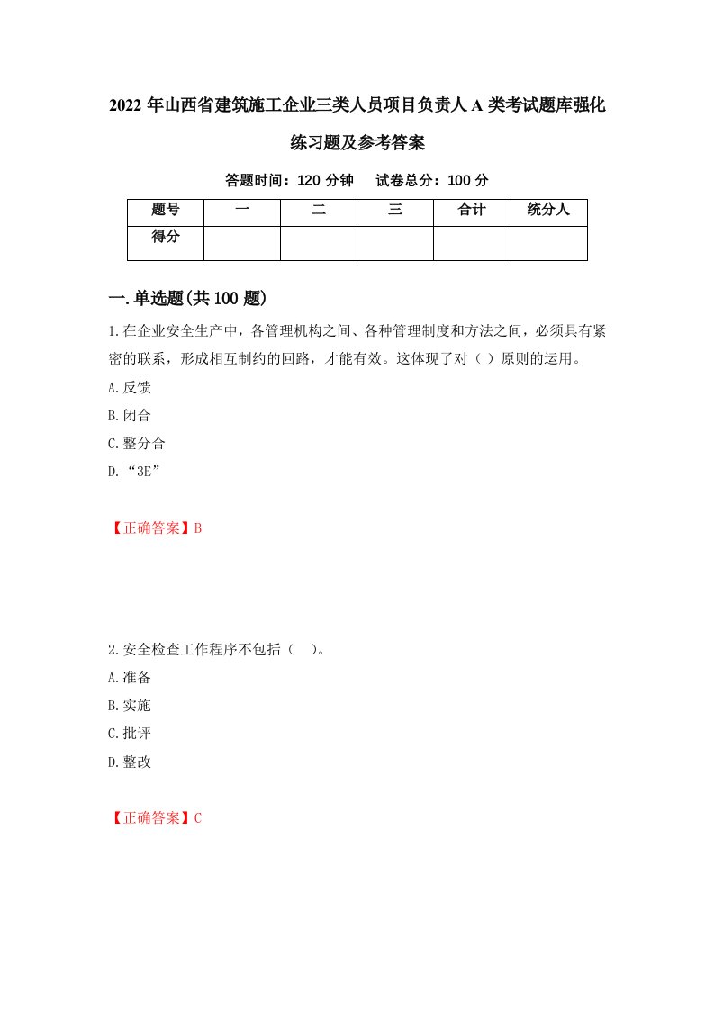 2022年山西省建筑施工企业三类人员项目负责人A类考试题库强化练习题及参考答案第55卷