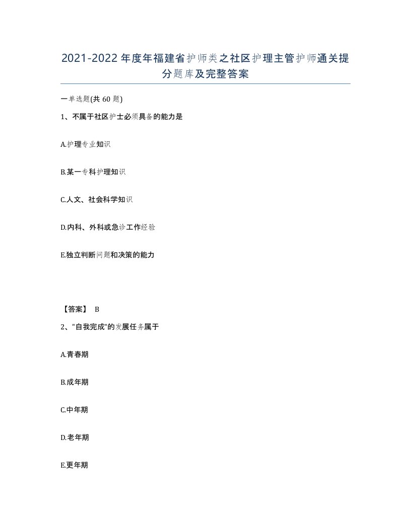 2021-2022年度年福建省护师类之社区护理主管护师通关提分题库及完整答案