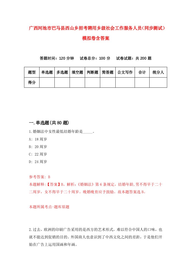 广西河池市巴马县西山乡招考聘用乡级社会工作服务人员同步测试模拟卷含答案6