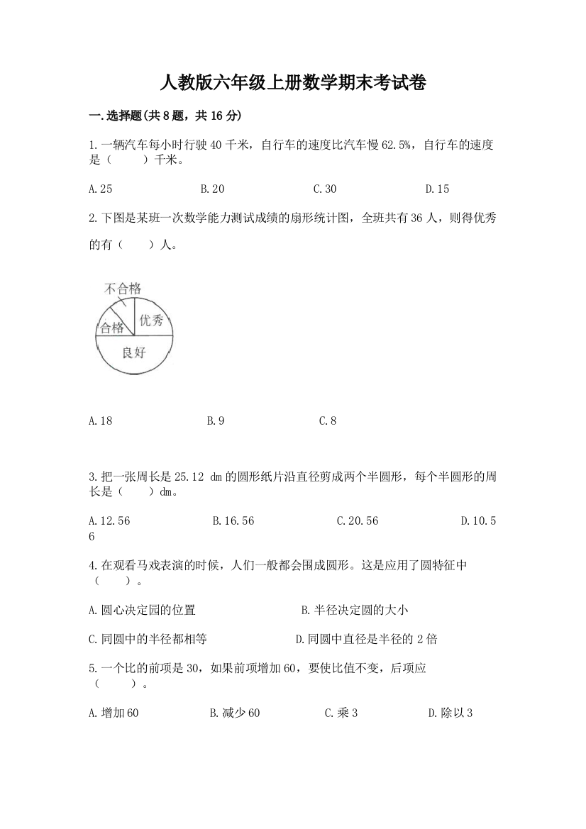 人教版六年级上册数学期末考试卷精品【b卷】