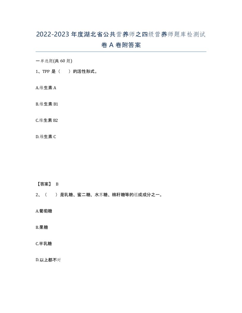 2022-2023年度湖北省公共营养师之四级营养师题库检测试卷A卷附答案