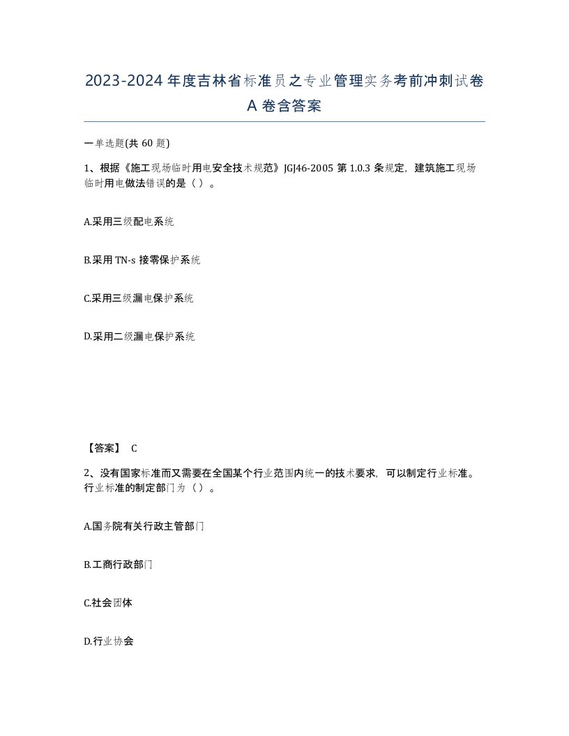 2023-2024年度吉林省标准员之专业管理实务考前冲刺试卷A卷含答案