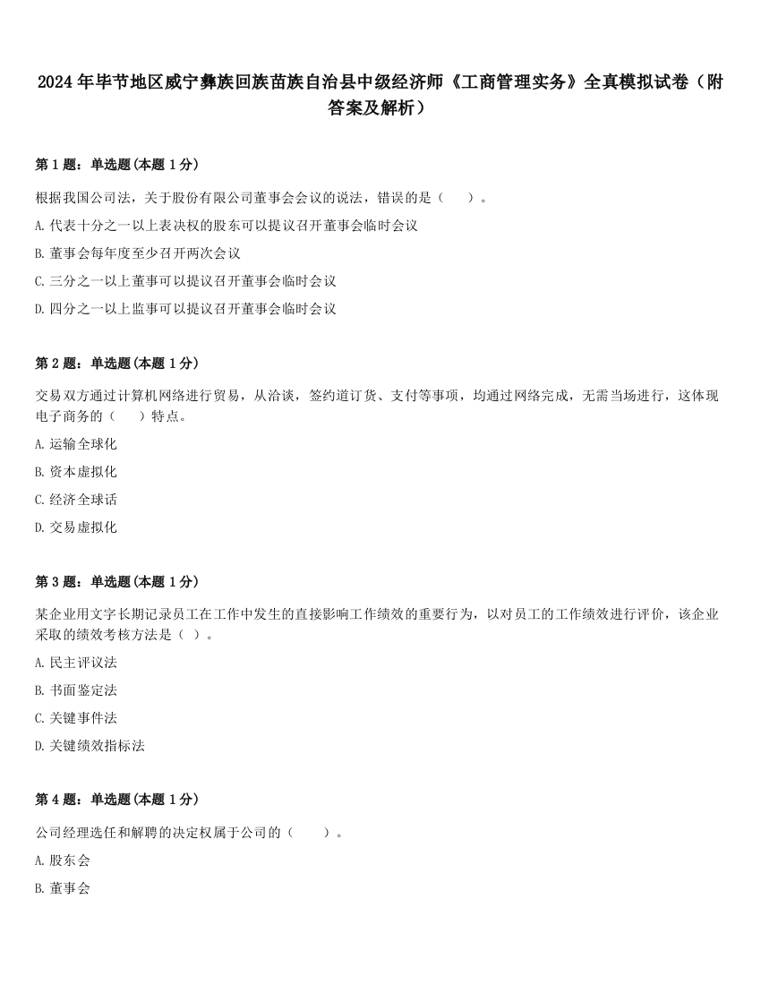 2024年毕节地区威宁彝族回族苗族自治县中级经济师《工商管理实务》全真模拟试卷（附答案及解析）