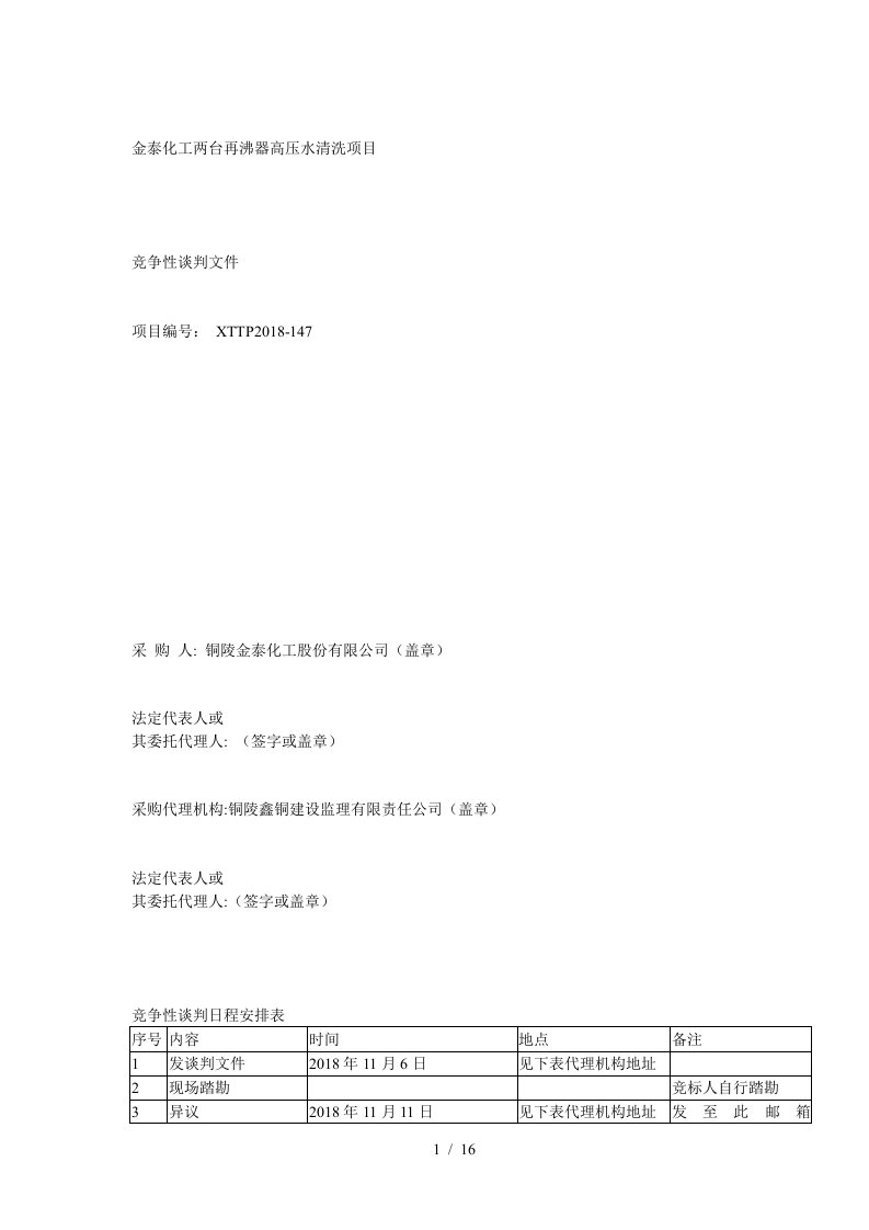 金泰化工两台再沸器高压水清洗项目