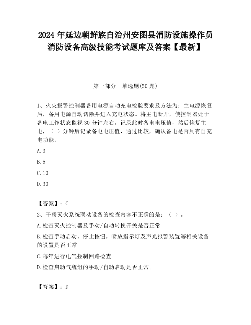 2024年延边朝鲜族自治州安图县消防设施操作员消防设备高级技能考试题库及答案【最新】