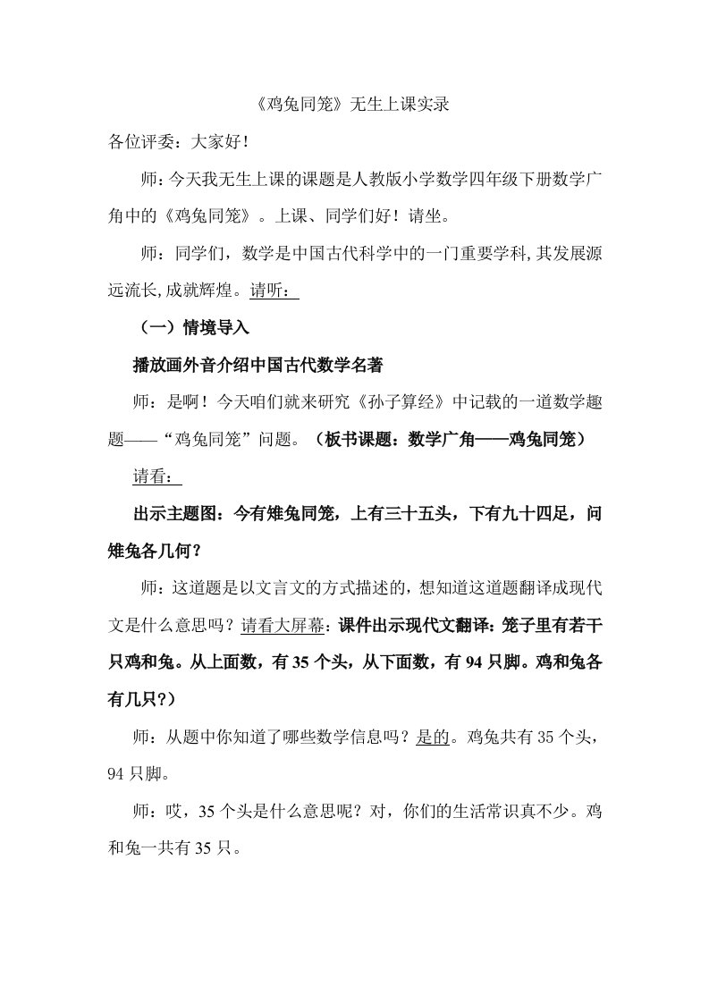 《鸡兔同笼无生上课实录