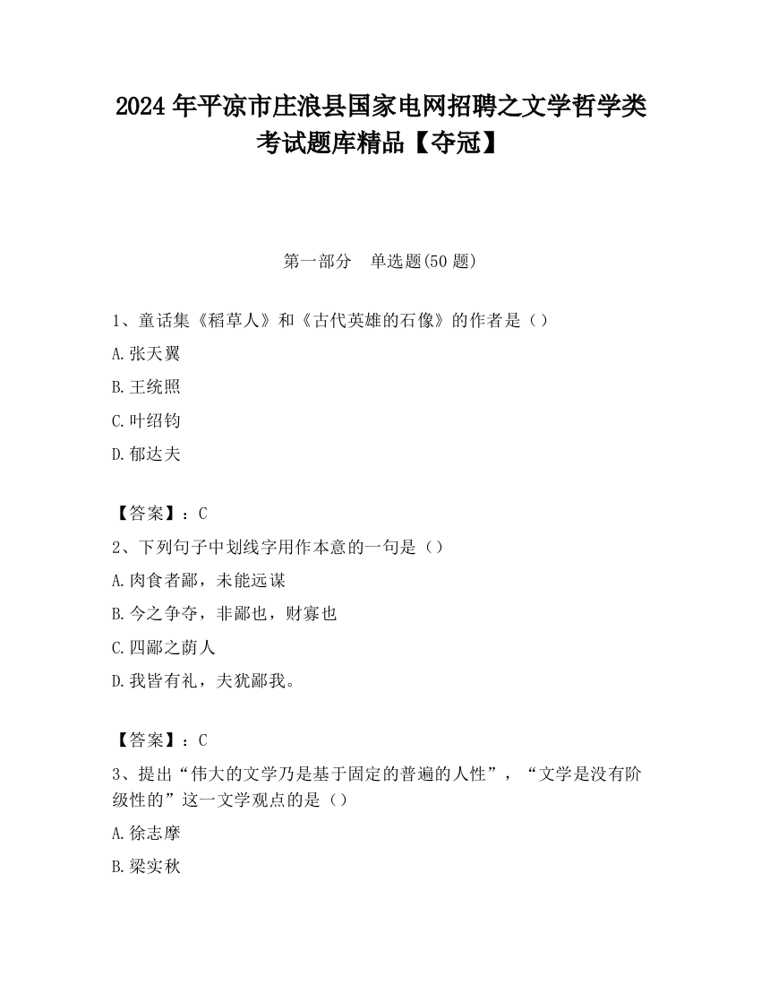 2024年平凉市庄浪县国家电网招聘之文学哲学类考试题库精品【夺冠】