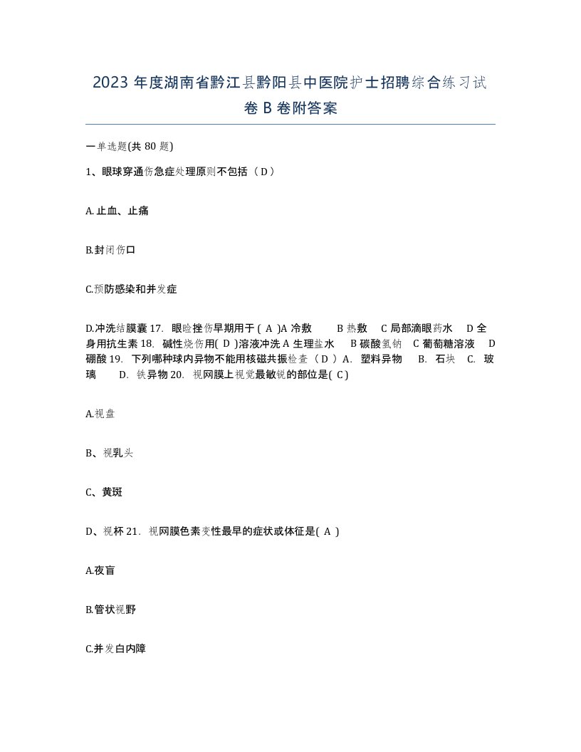 2023年度湖南省黔江县黔阳县中医院护士招聘综合练习试卷B卷附答案