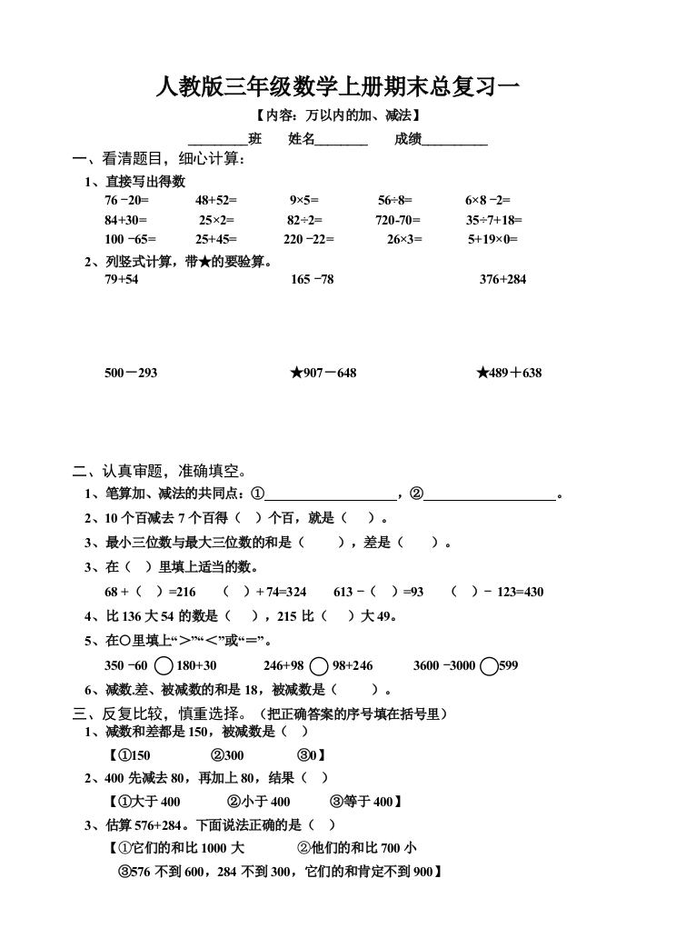 人教版三年级数学上册期末总复习试题全集[1]