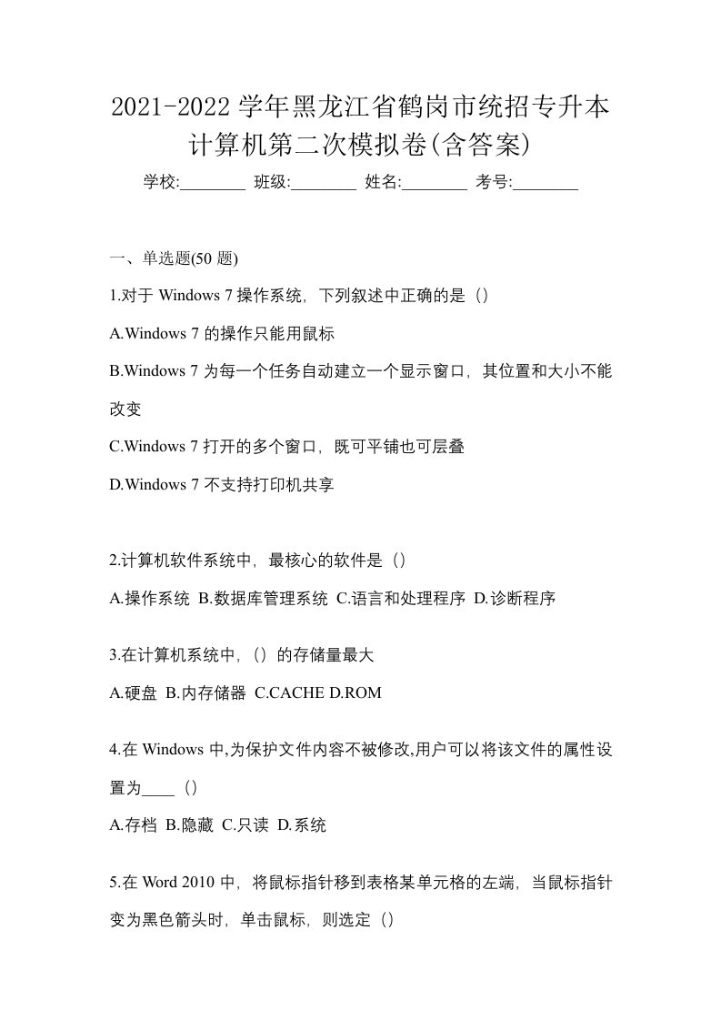 2021-2022学年黑龙江省鹤岗市统招专升本计算机第二次模拟卷含答案