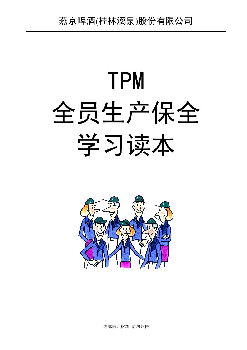 某某啤酒(桂林漓泉)股份有限公司-TPM全员生产保全学习读本（DOC46页）