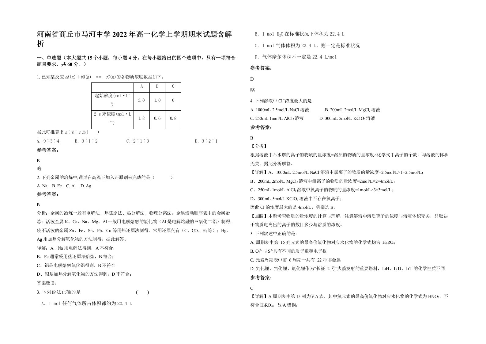 河南省商丘市马河中学2022年高一化学上学期期末试题含解析