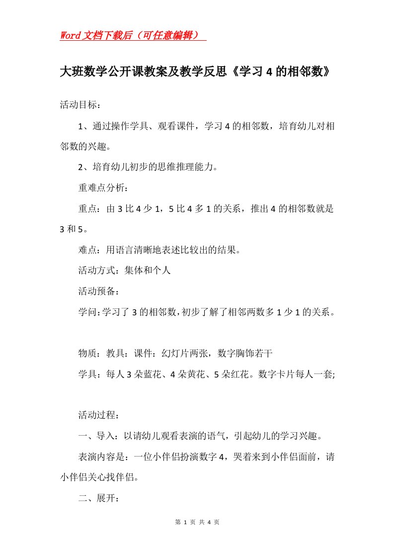 大班数学公开课教案及教学反思学习4的相邻数