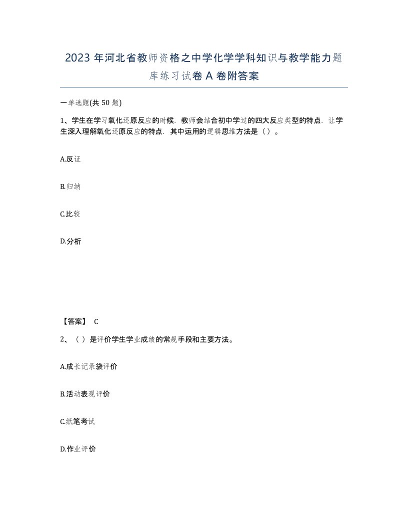 2023年河北省教师资格之中学化学学科知识与教学能力题库练习试卷A卷附答案