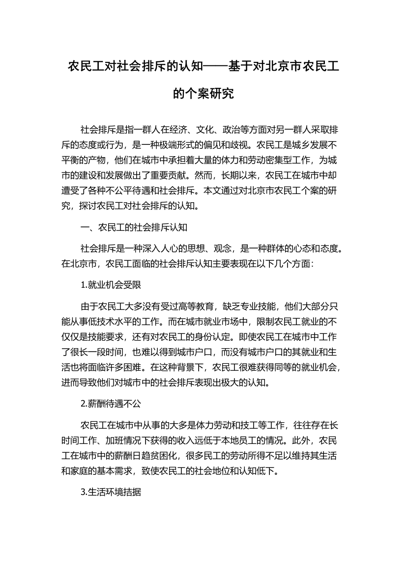 农民工对社会排斥的认知——基于对北京市农民工的个案研究