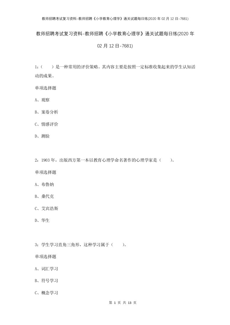 教师招聘考试复习资料-教师招聘小学教育心理学通关试题每日练2020年02月12日-7681