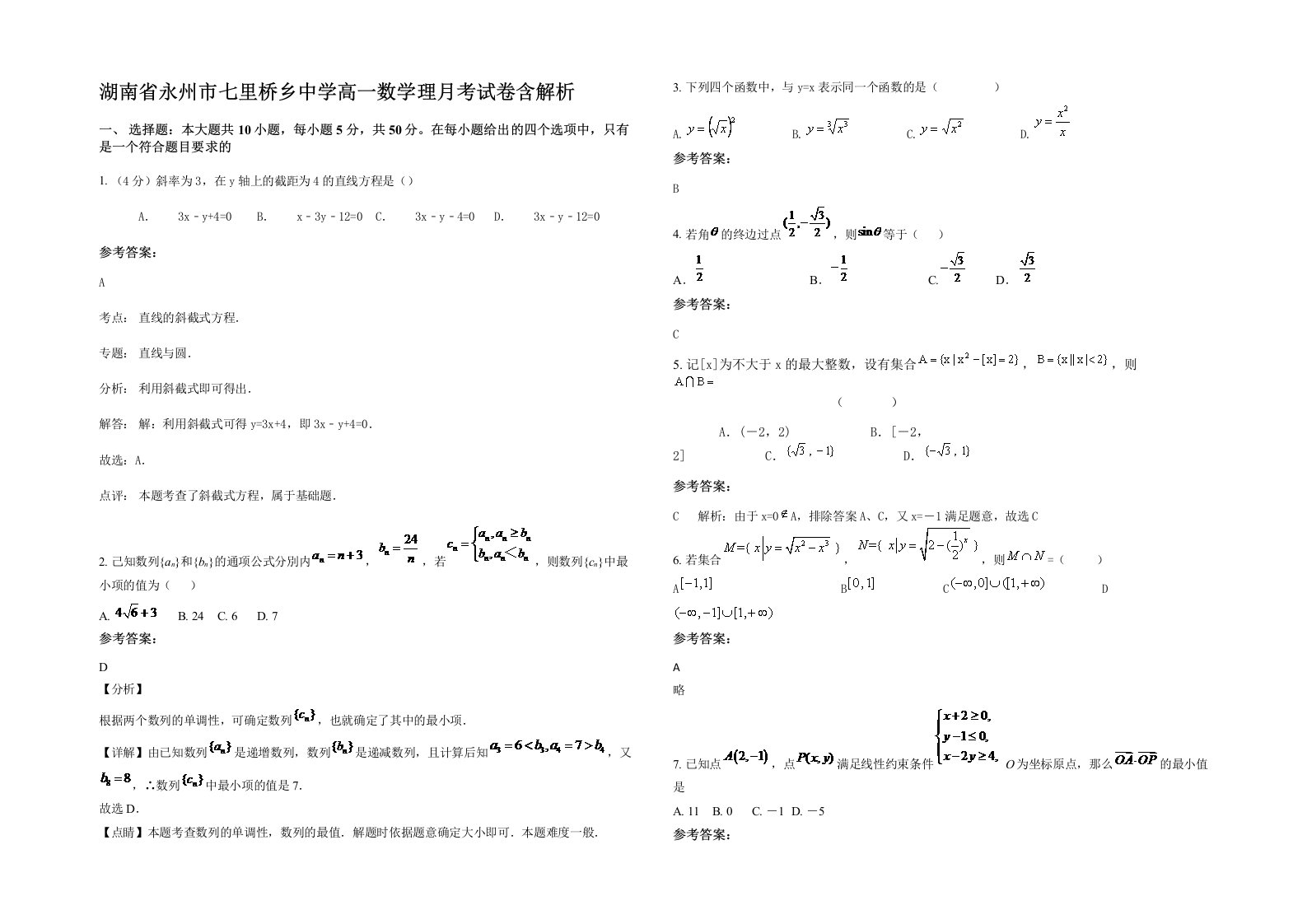 湖南省永州市七里桥乡中学高一数学理月考试卷含解析