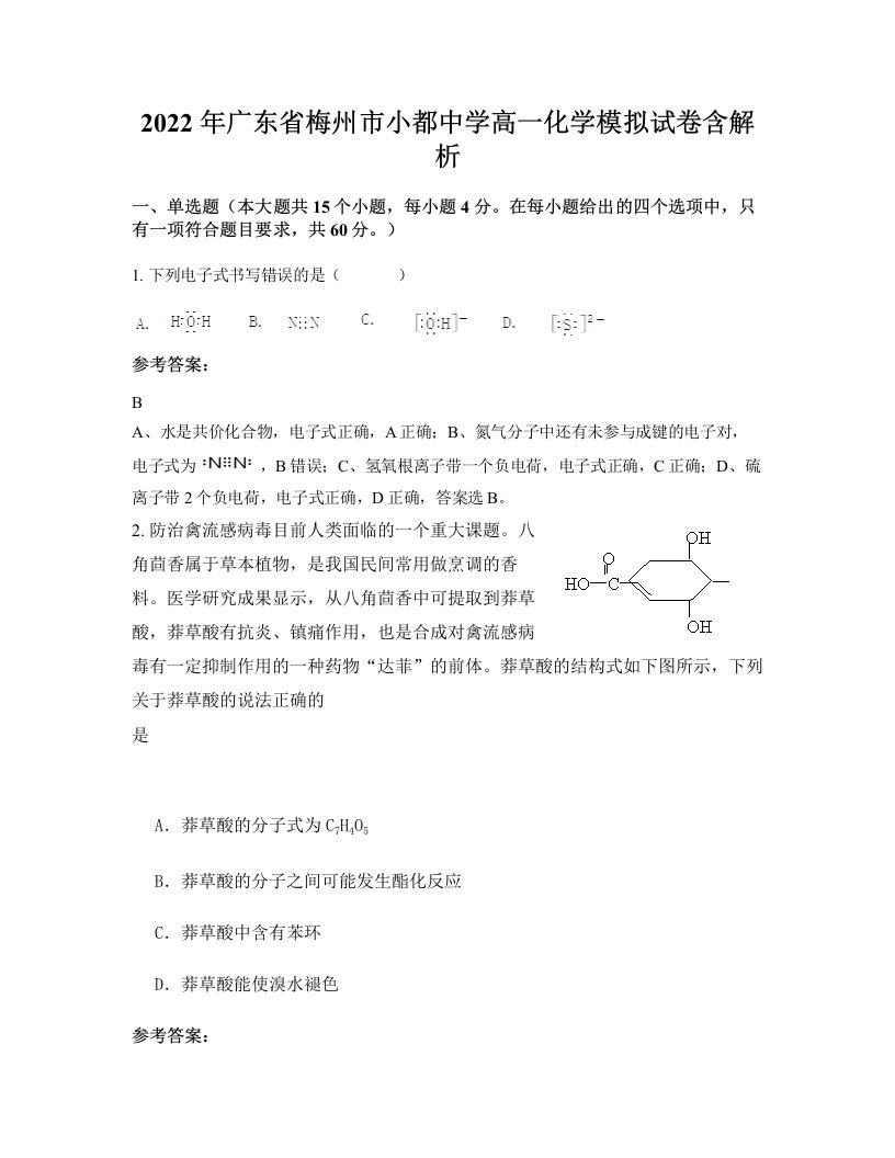 2022年广东省梅州市小都中学高一化学模拟试卷含解析