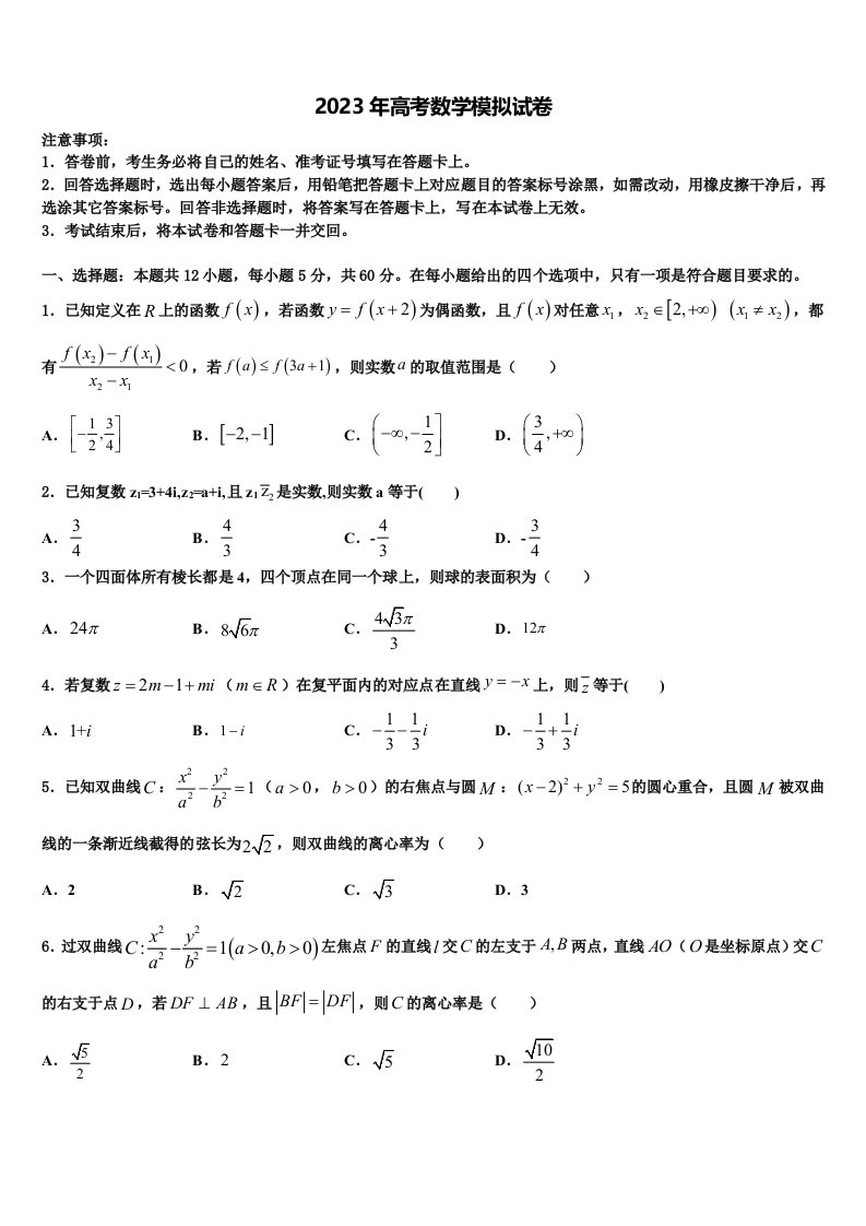 海南省海口四中2023届高三第三次测评数学试卷含解析