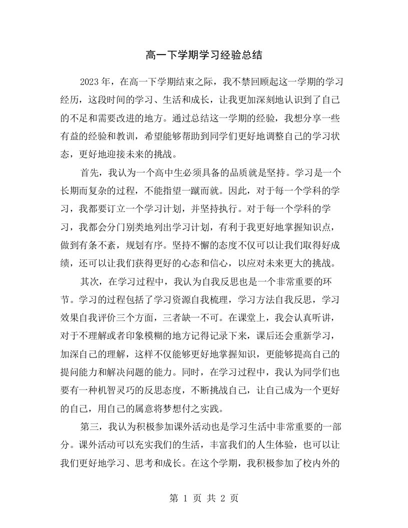 高一下学期学习经验总结