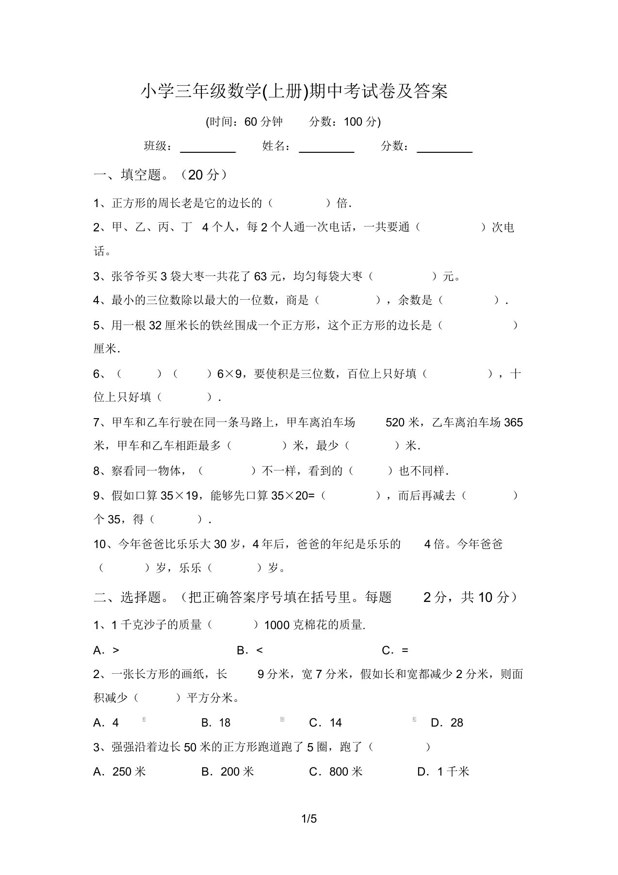 小学三年级数学(上册)期中考试卷答案