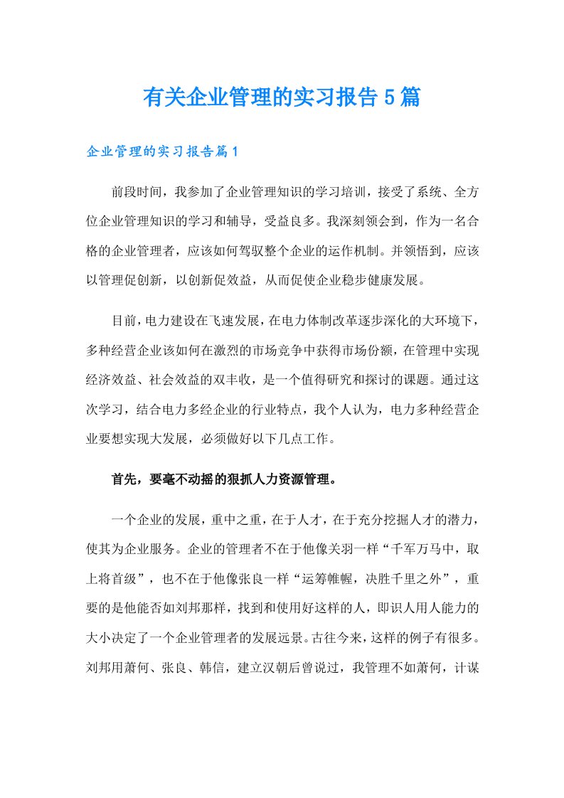 有关企业管理的实习报告5篇