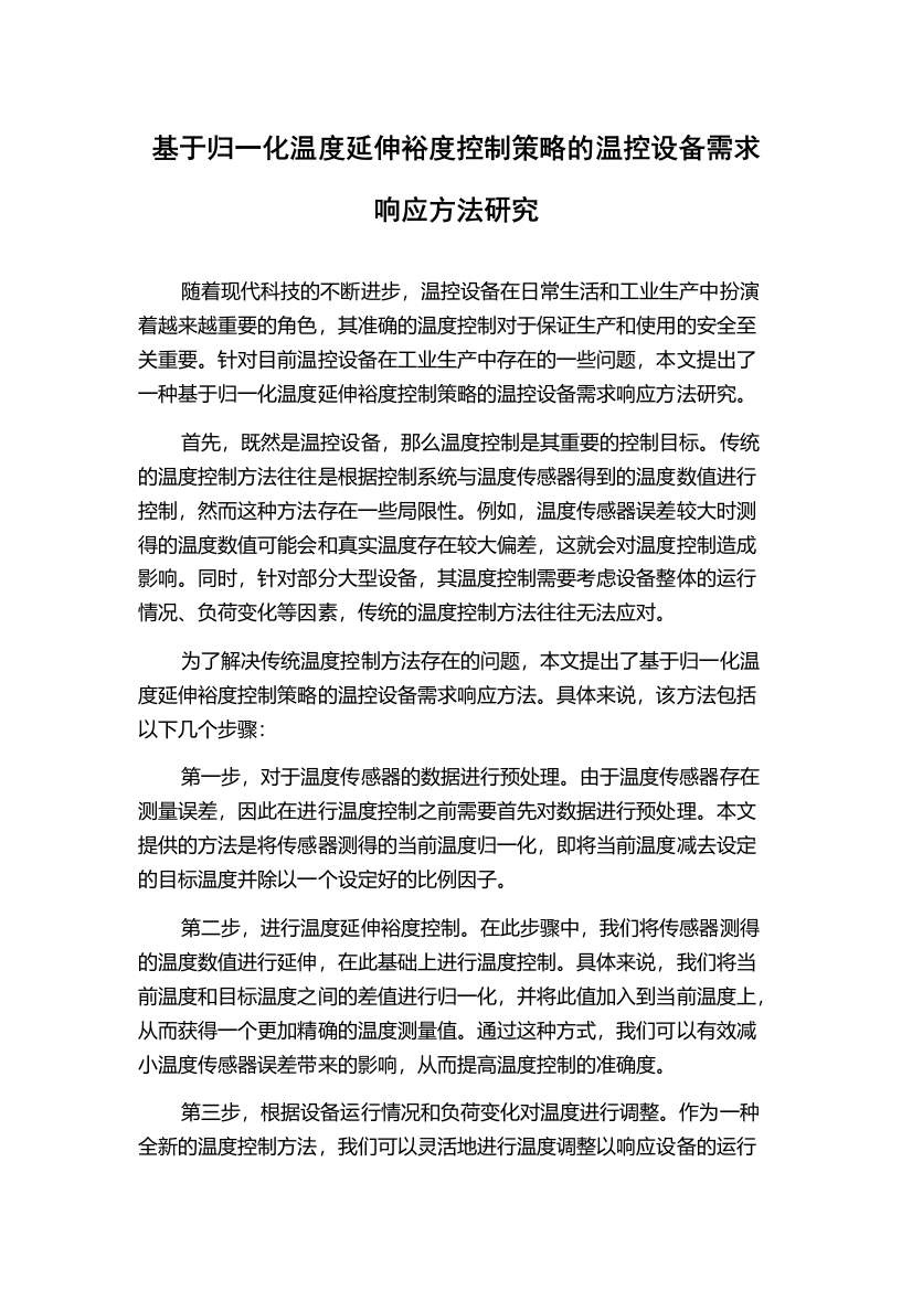 基于归一化温度延伸裕度控制策略的温控设备需求响应方法研究